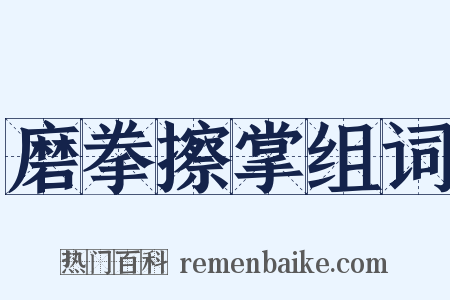 磨拳擦掌组词是什么意思的图片